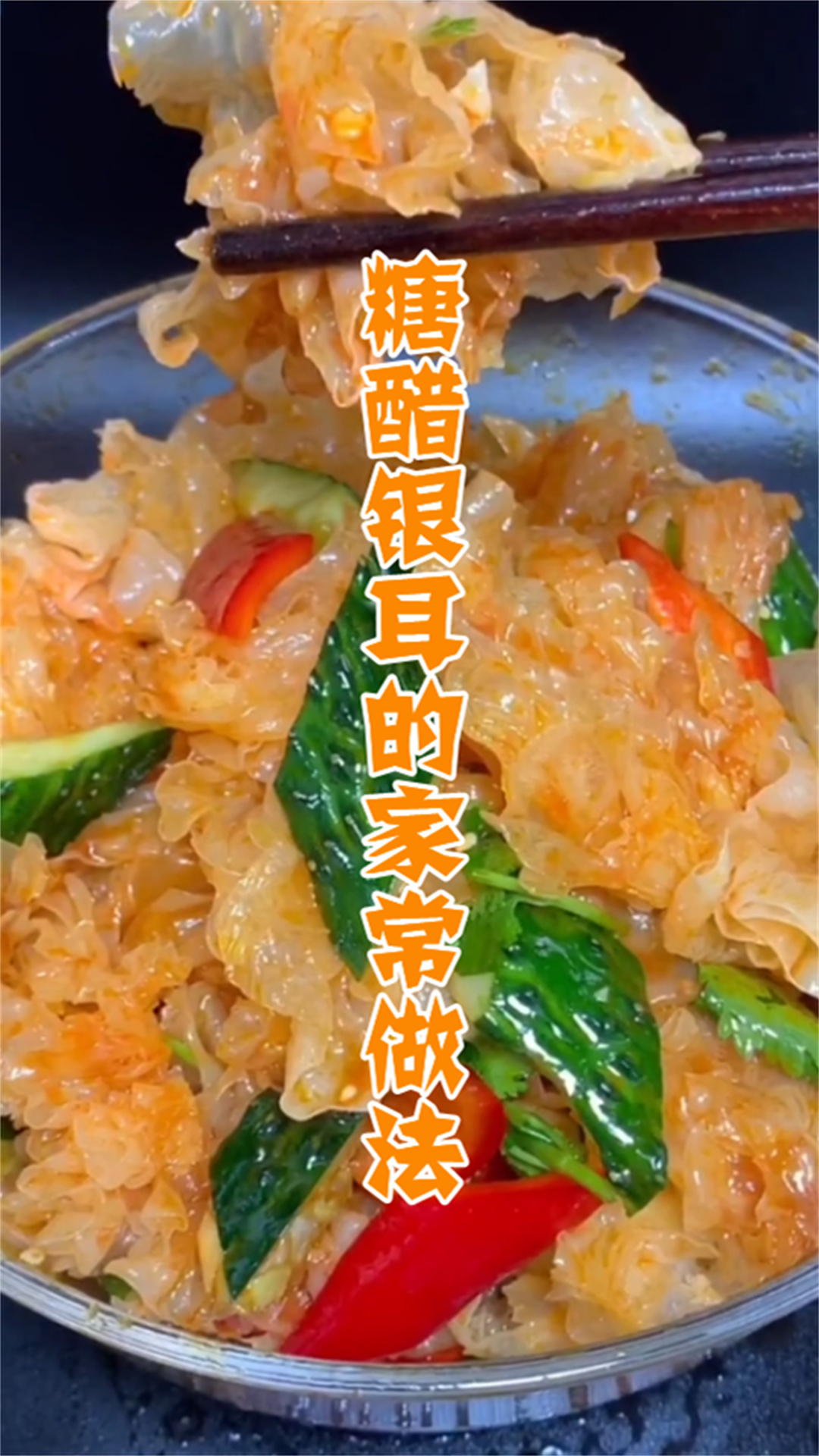糖醋银耳的家常做法