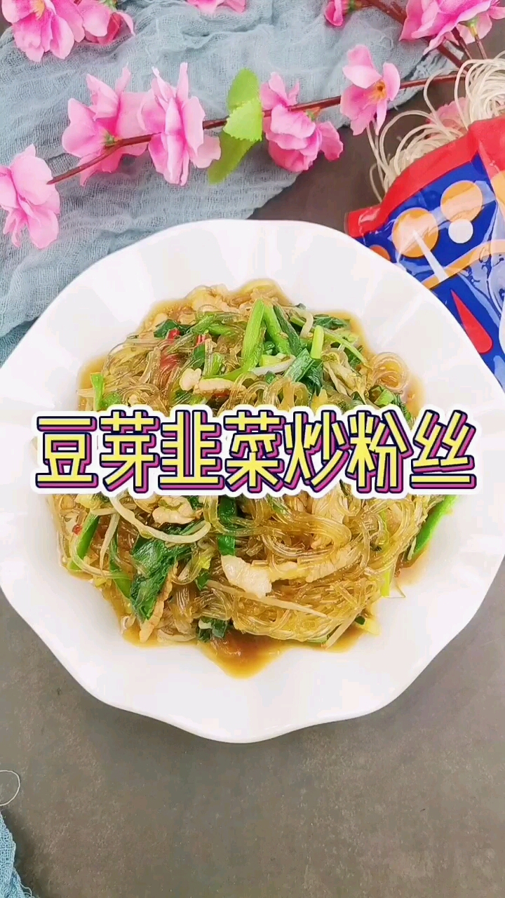 比肉还好吃的一道美味易做的家常美食-豆芽韭菜炒粉丝好吃到最后只剩肉