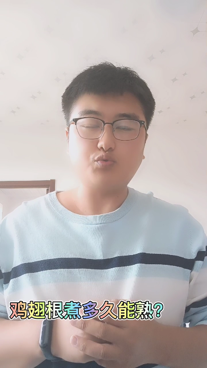 鸡翅根煮多久能熟?