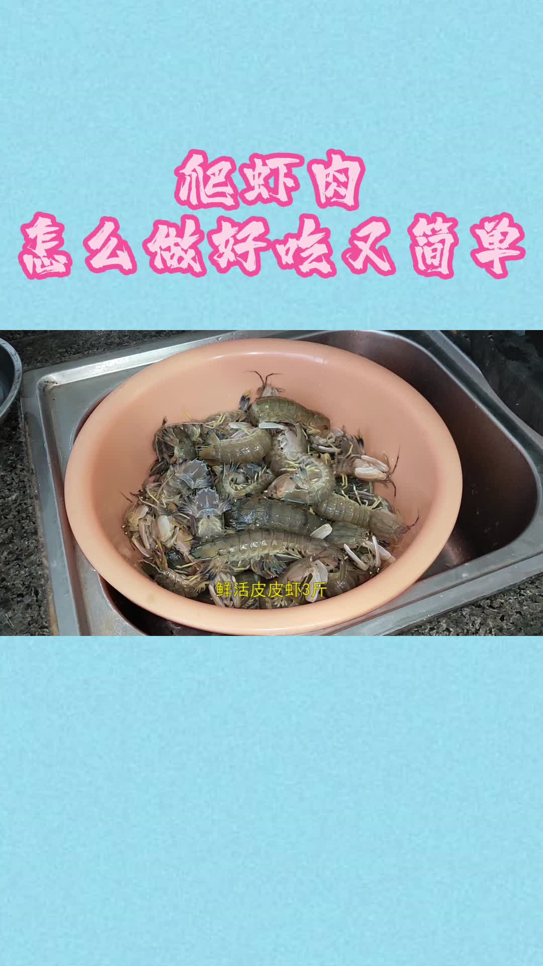 爬虾肉怎么做好吃又简单,你清楚了吗