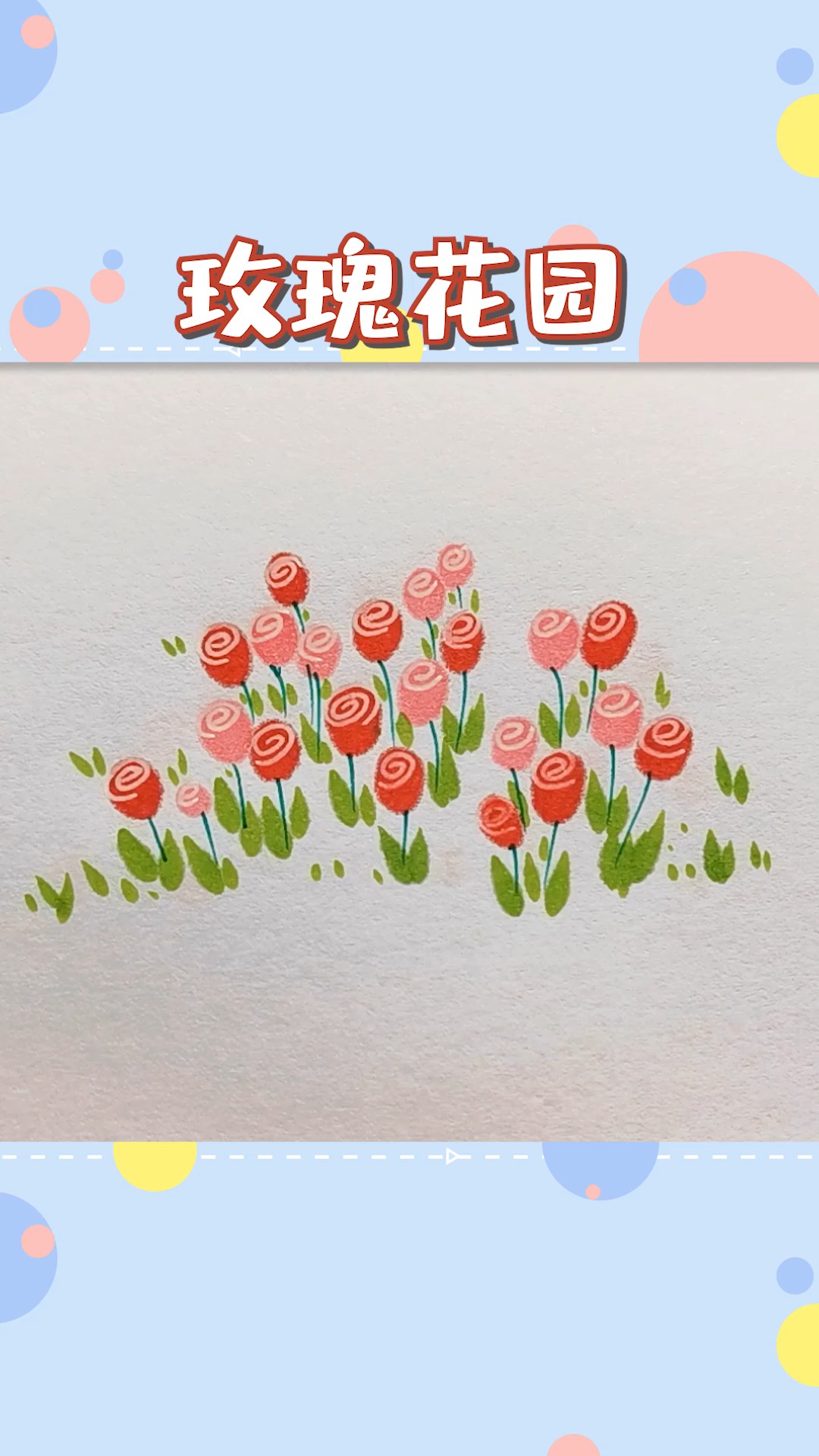 #简笔画#教你怎样轻松拥有一片玫瑰花园!!