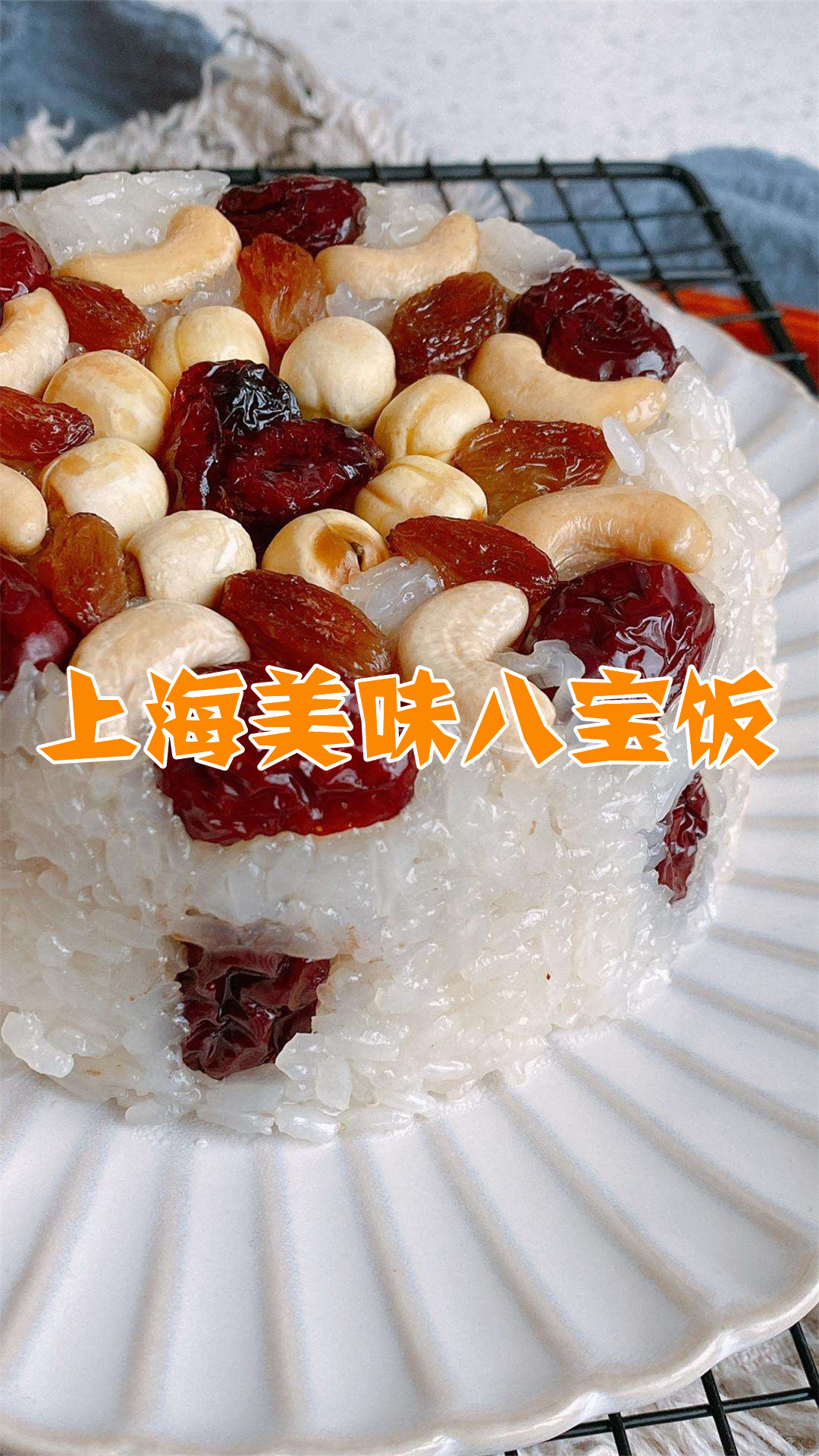 上海美味八宝饭