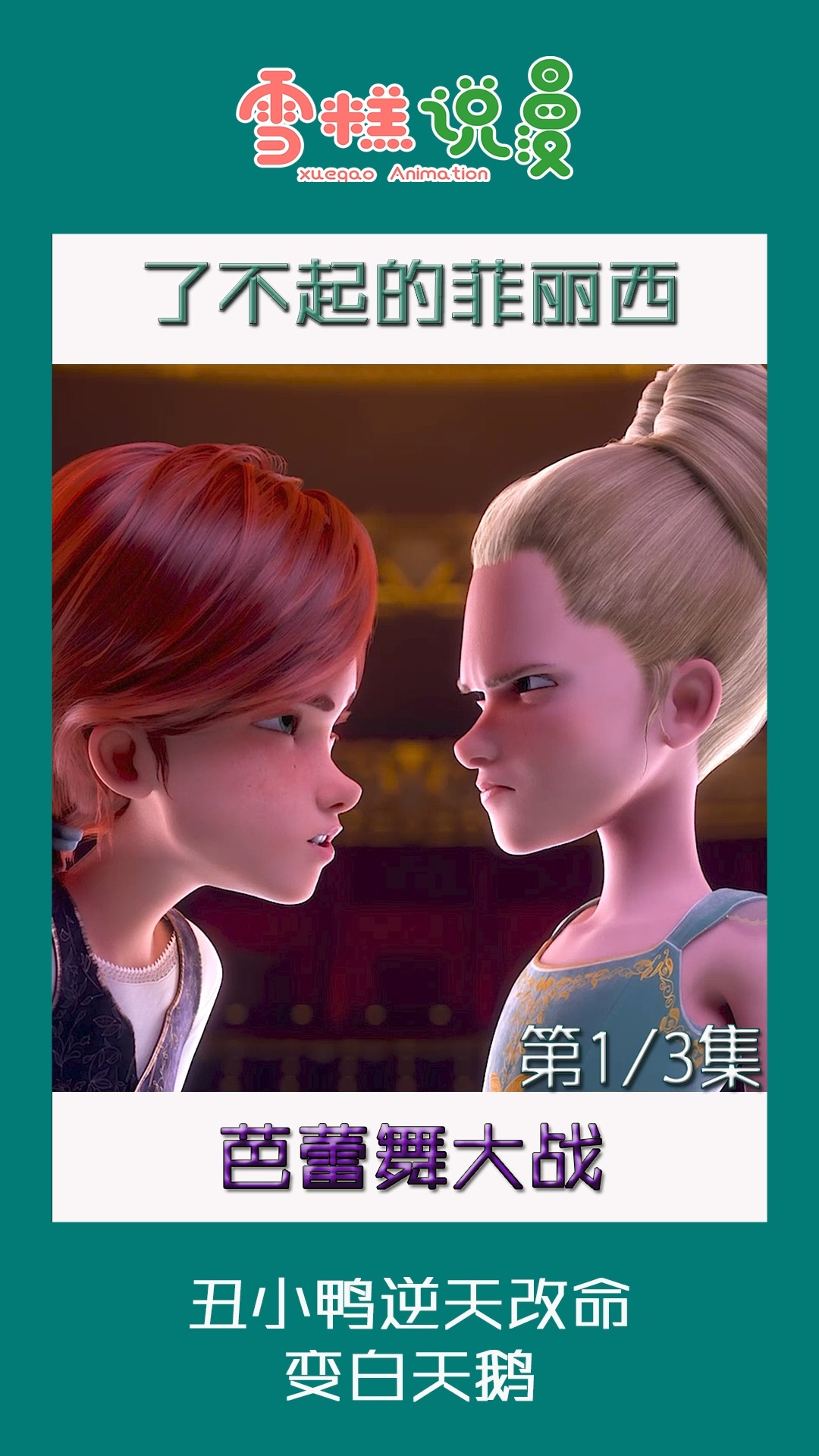 以为是丑小鸭的逆袭,不曾想却是冒名顶替,丑小鸭能逆天改命吗?