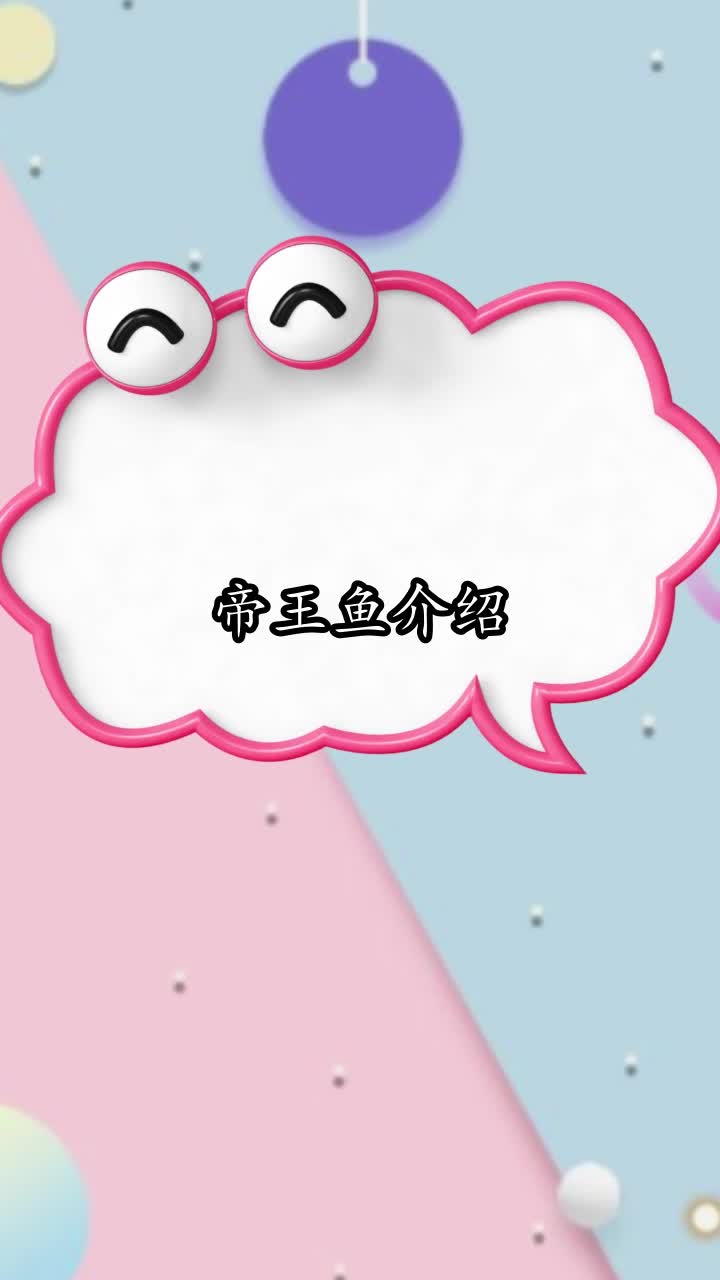 帝王鱼介绍,你明白了吗