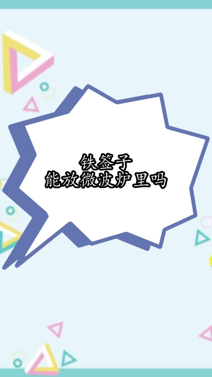 铁签子能放微波炉里吗,你学会了吗
