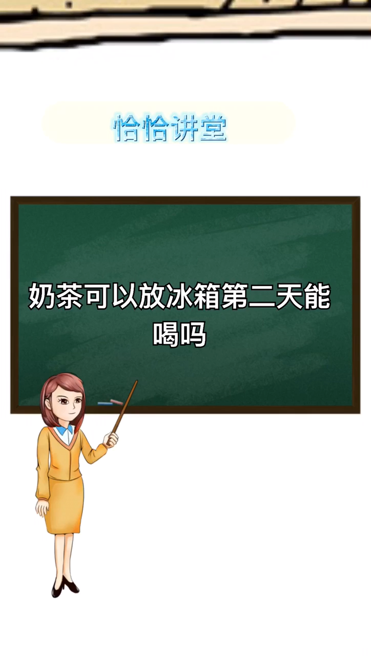 奶茶可以放冰箱第二天能喝吗