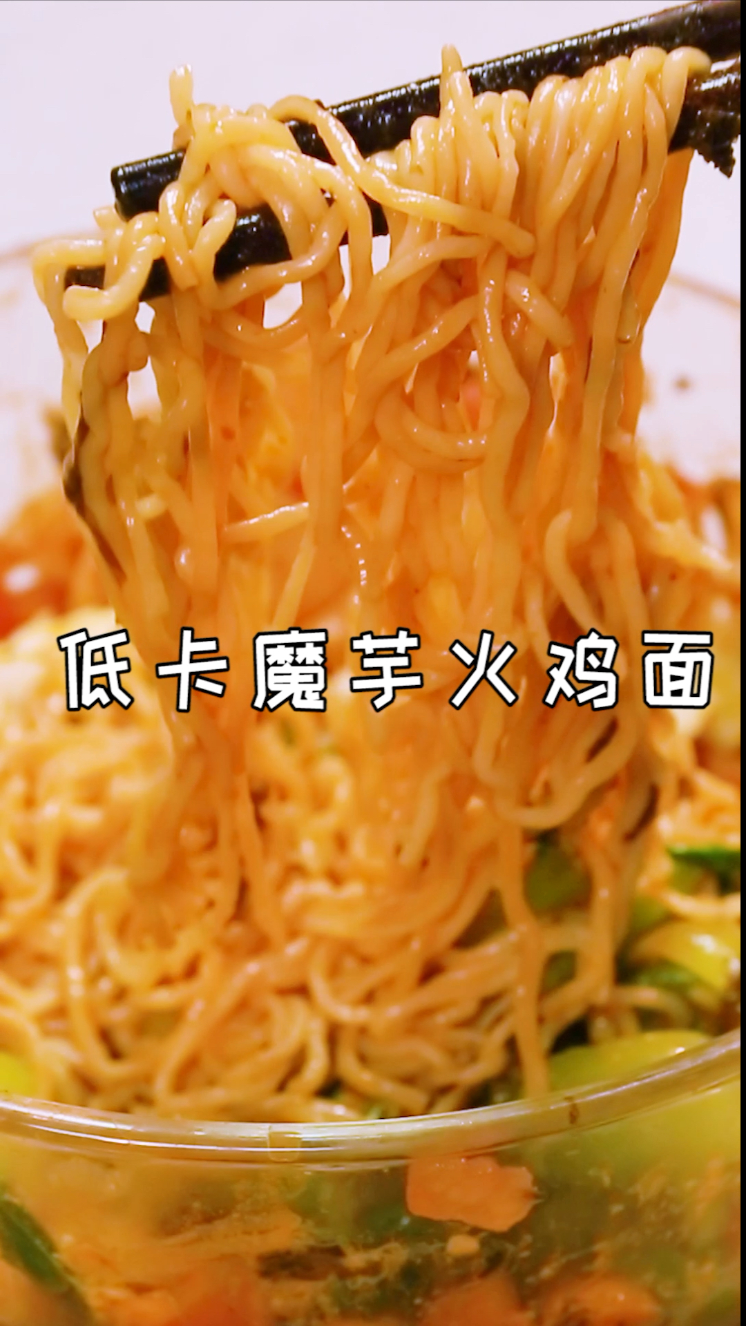 #再不减肥就晚了#减肥也可以吃的火鸡面,面饼是魔芋做的低卡饱腹,太过瘾了