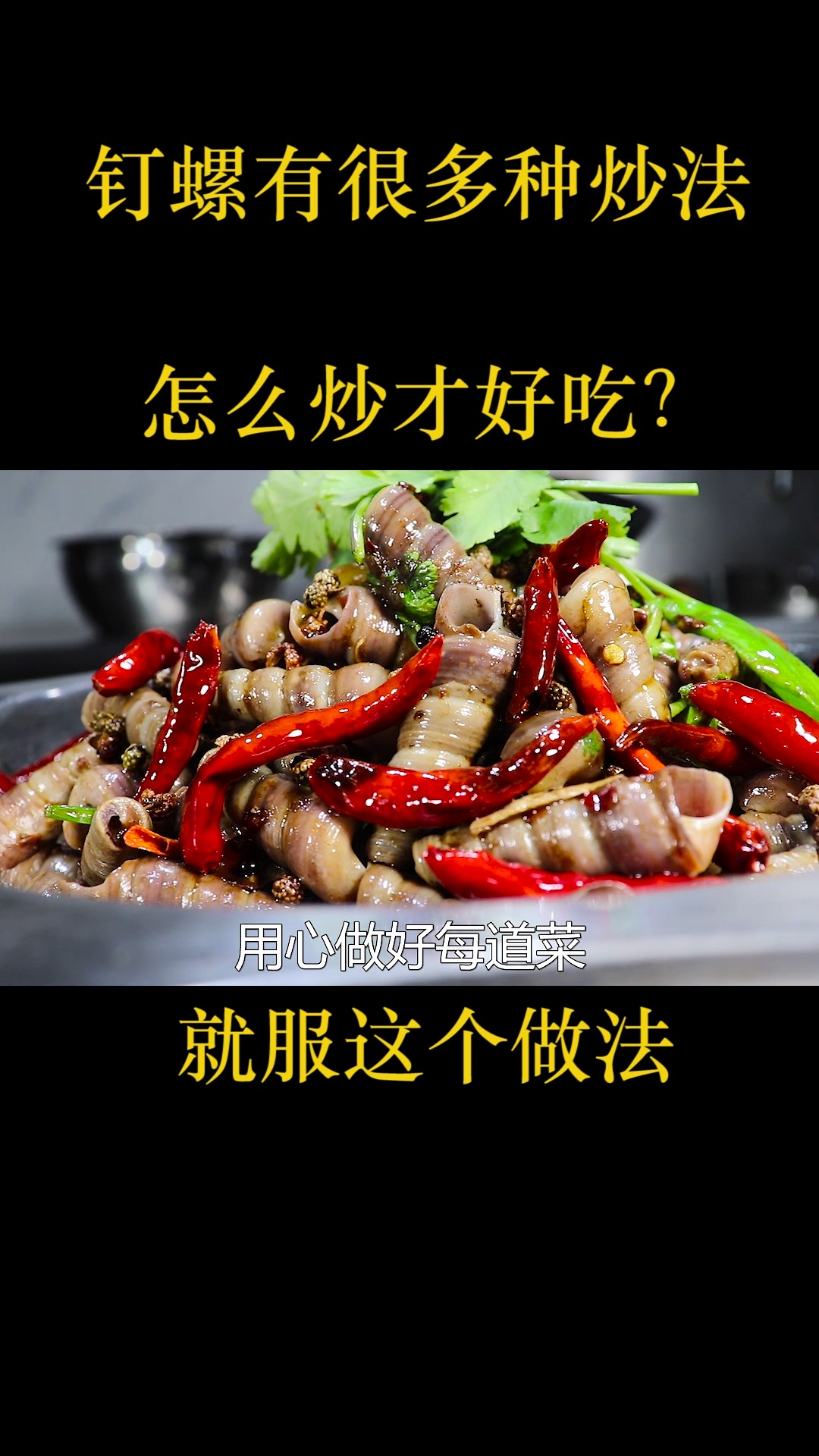 饭店的炒钉螺为啥麻辣好吃又入味?很多人搞不懂,看大厨如何做