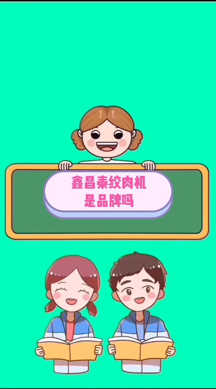 鑫昌泰绞肉机是品牌吗