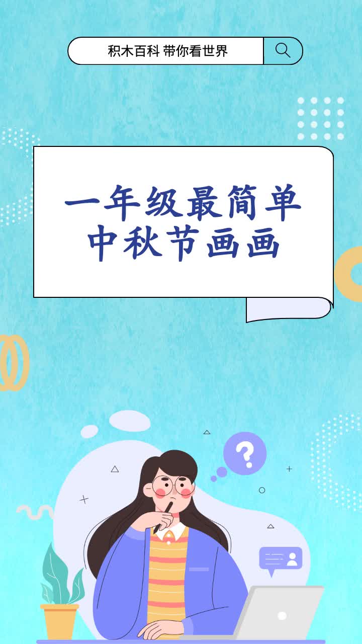 一年级最简单中秋节画画