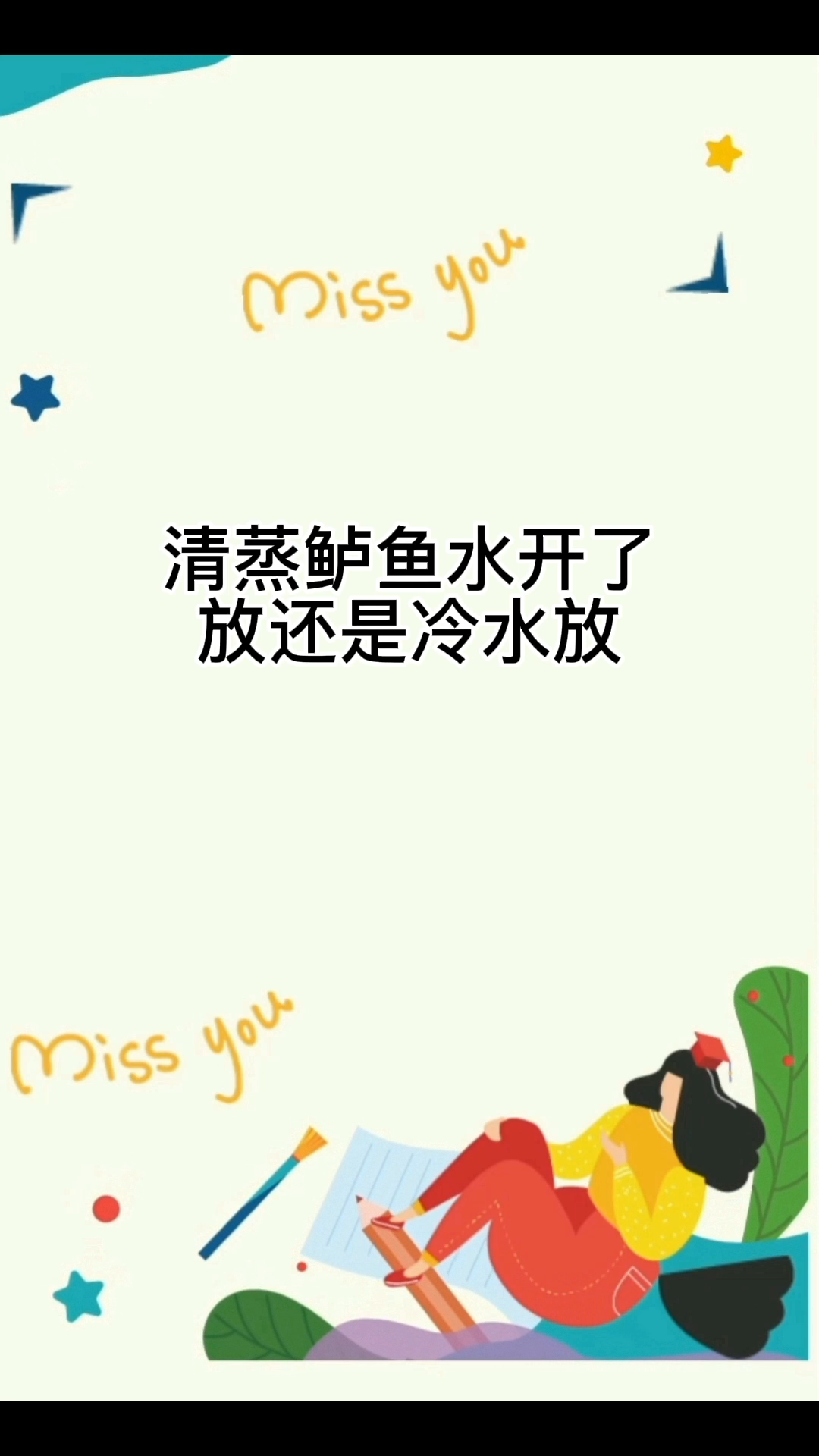 清蒸鲈鱼水开了放还是冷水放