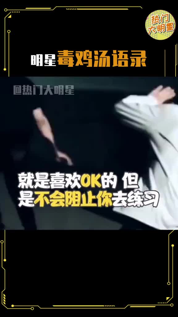 明星毒鸡肠语录。就是喜欢OK的但是不会阴止你去练习