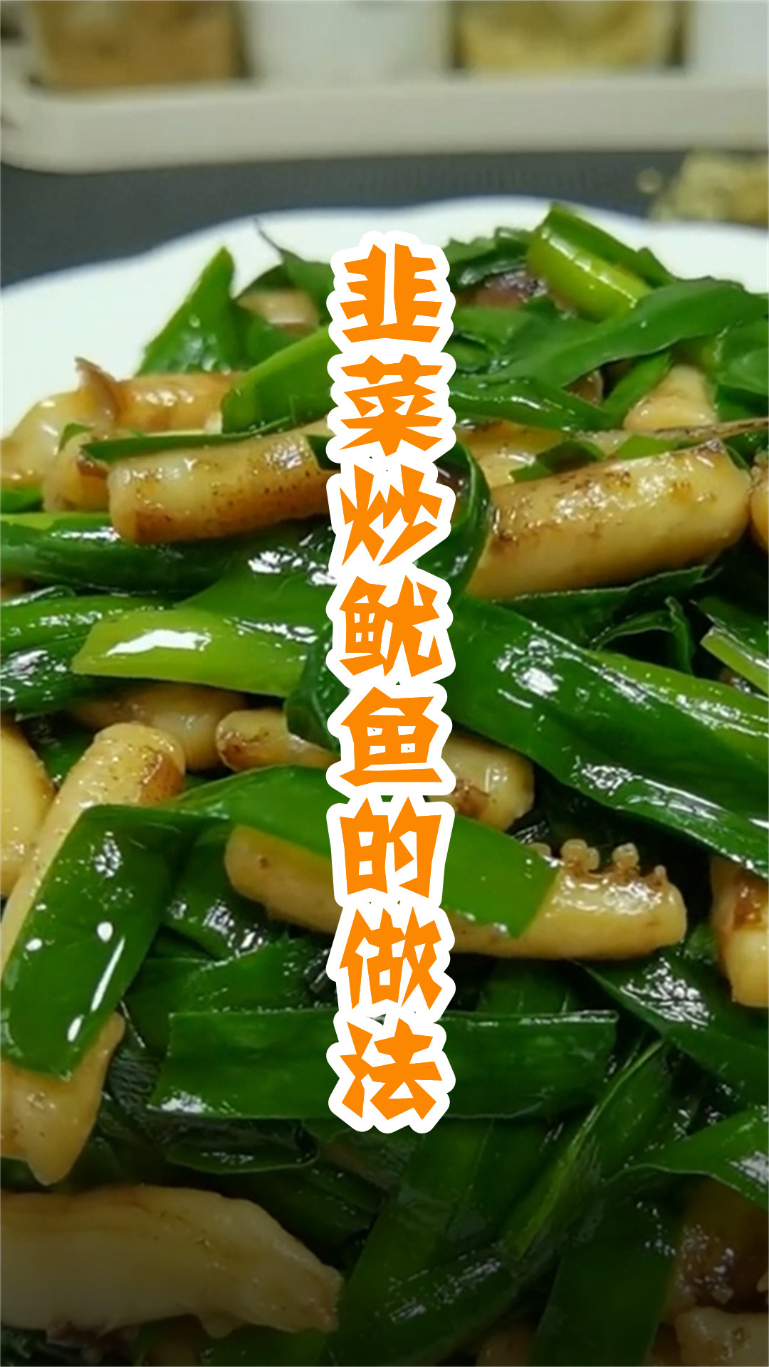 韭菜炒鱿鱼的做法
