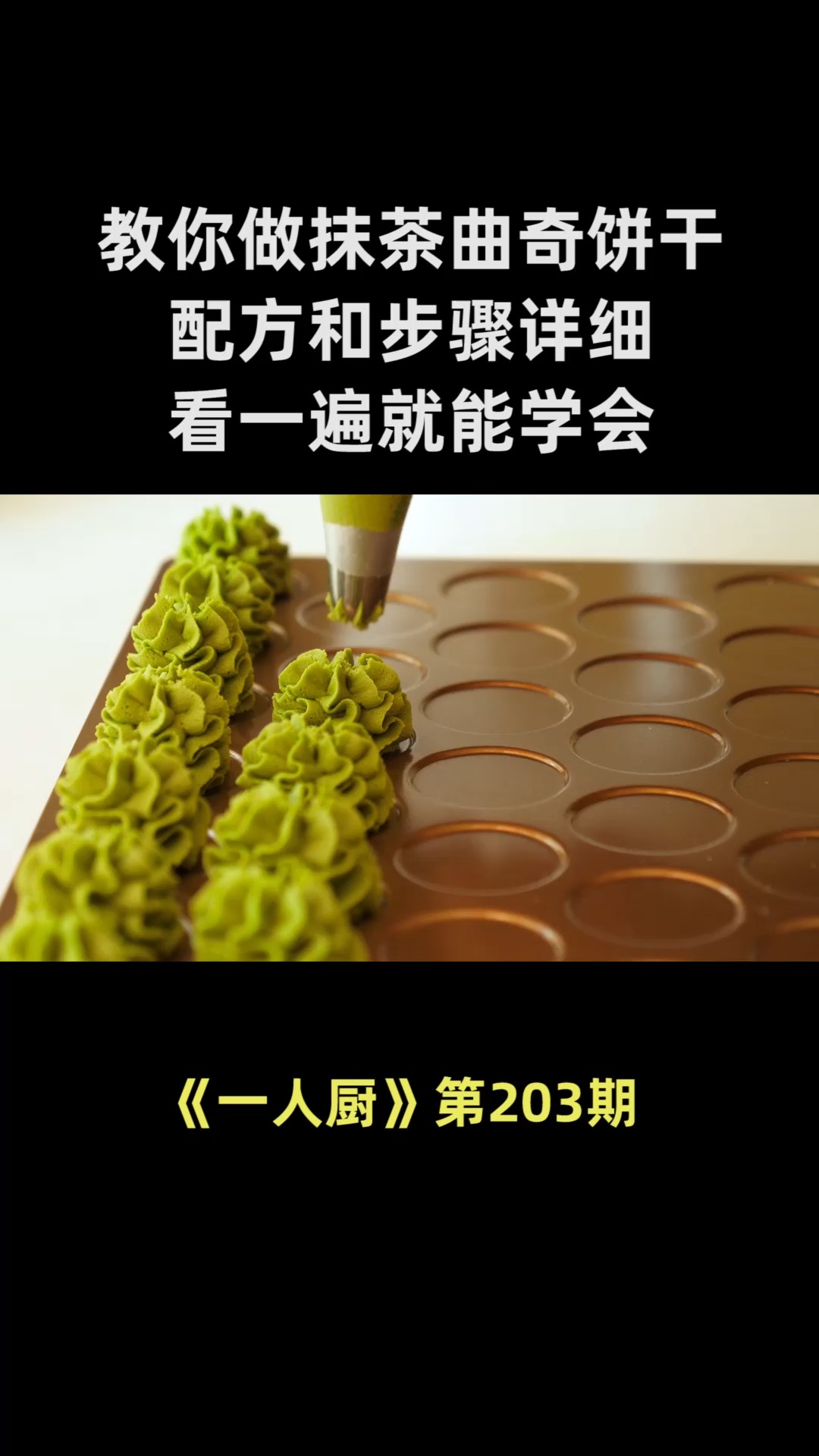 手把手教你做抹茶曲奇饼干,配方和步骤详细,看一遍就能学会