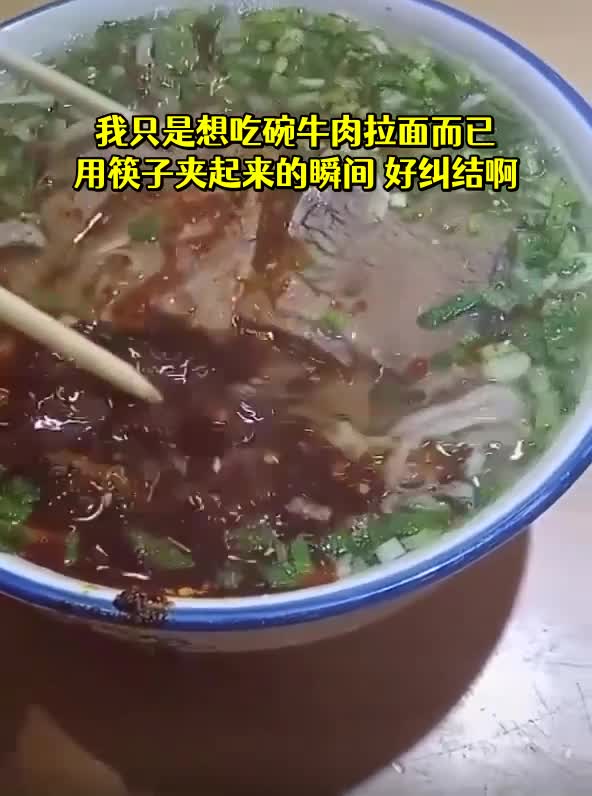 我只是想吃碗牛肉拉面而已用筷子夹起来的瞬间好纠结啊