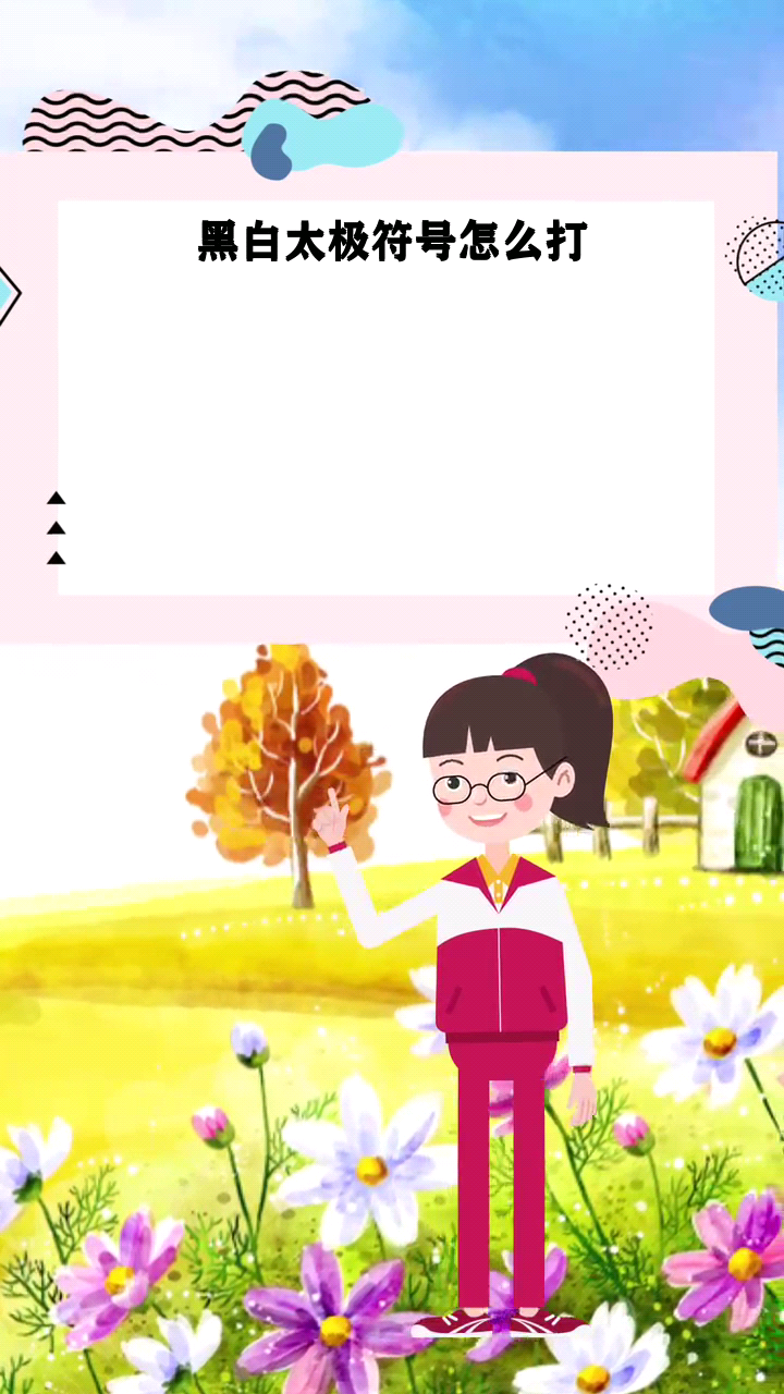 黑白太极符号怎么打