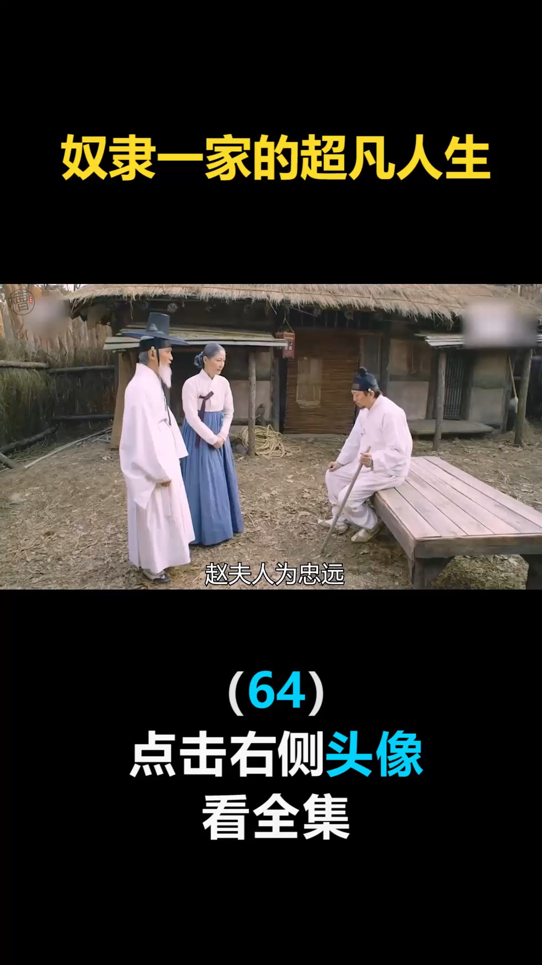 #我要上热门#大反派为复仇,卧薪尝胆(64)