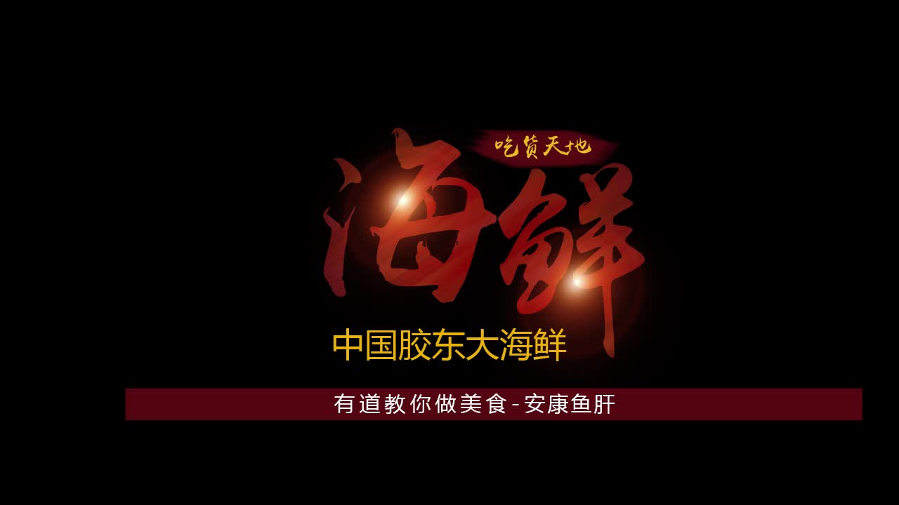 有道教你做美食-安康鱼肝