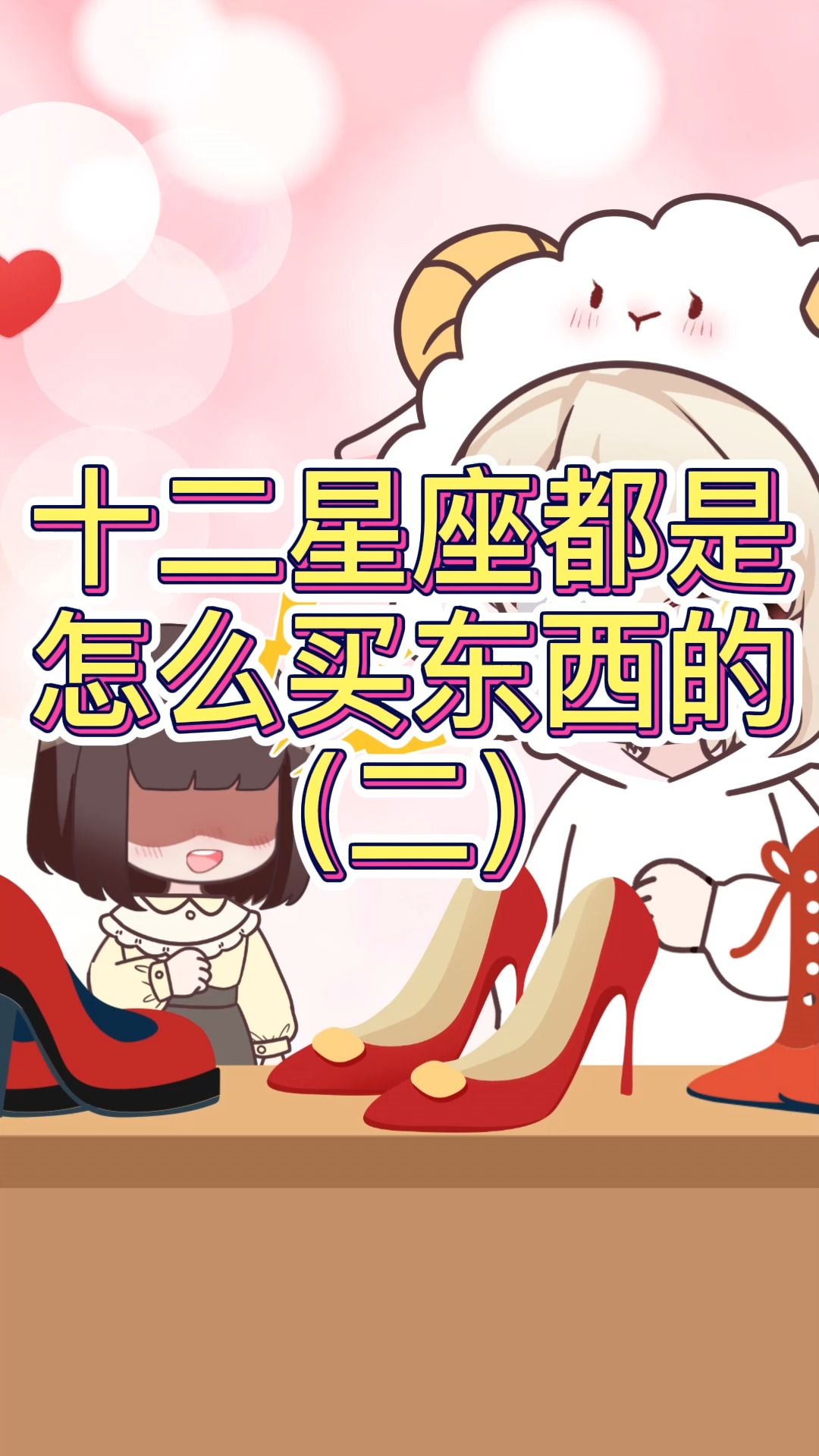 #动画#十二星座都是怎么购物?双鱼座也太可爱了吧 !