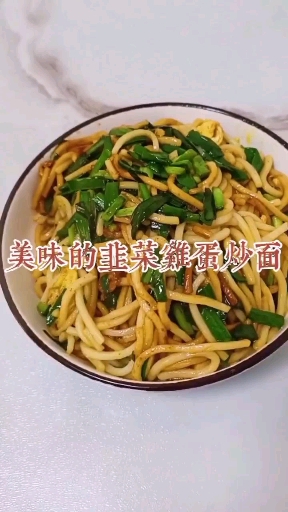 美味的韭菜鸡蛋炒面来啦!!! 一定不能错过的美味!