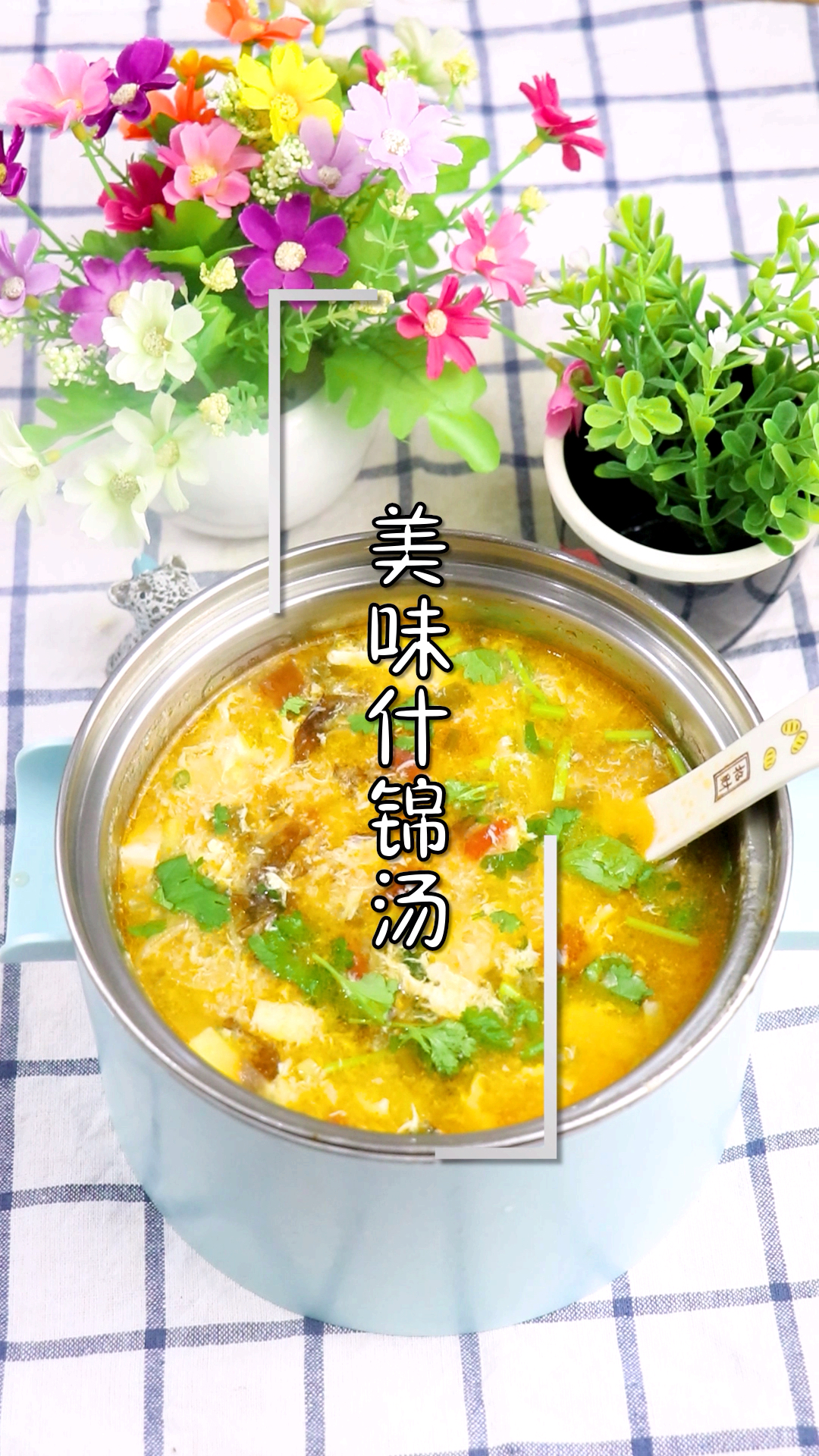 #百变中秋#今天分享一道营养开胃的美味什锦汤，超好喝哦！你们喜欢喝什么汤，告诉我呗！
