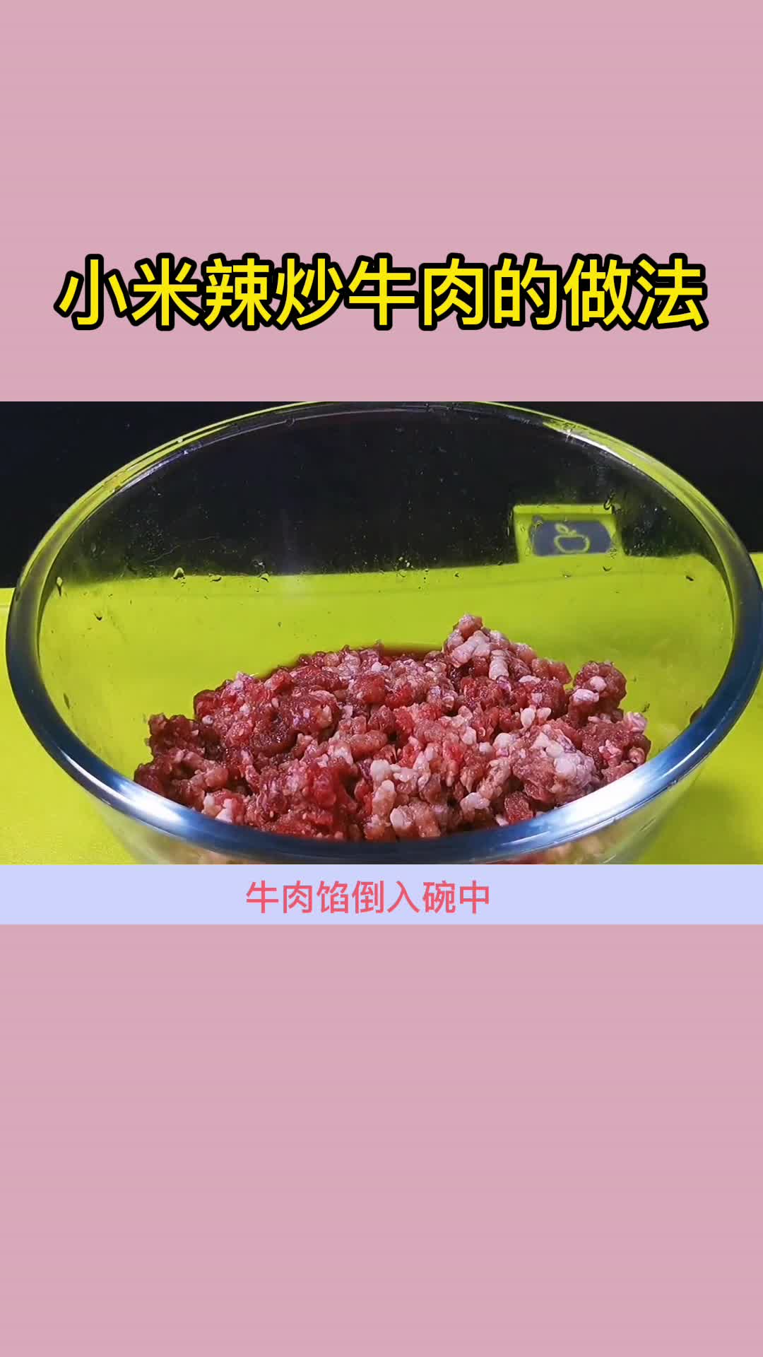 小米辣炒牛肉的做法,你看懂了吗