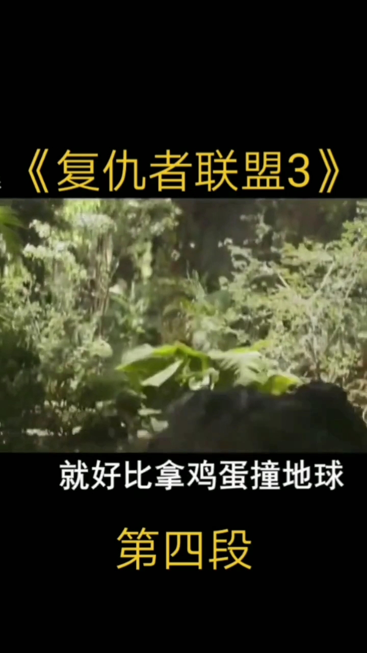 《复仇者联盟3》。就好比拿鸡蛋撞地球。第四段