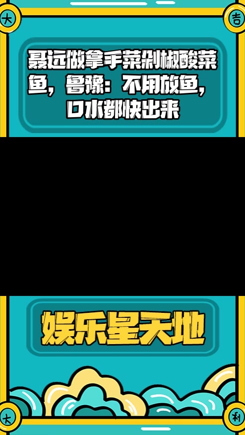#明星综艺#聂远做拿手菜剁椒酸菜鱼,鲁豫:不用放鱼,口水都快出来
