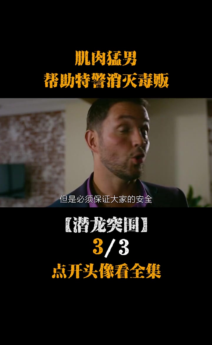 肌肉男帮助特警大战毒枭,导致一代毒枭就此归西 (3)