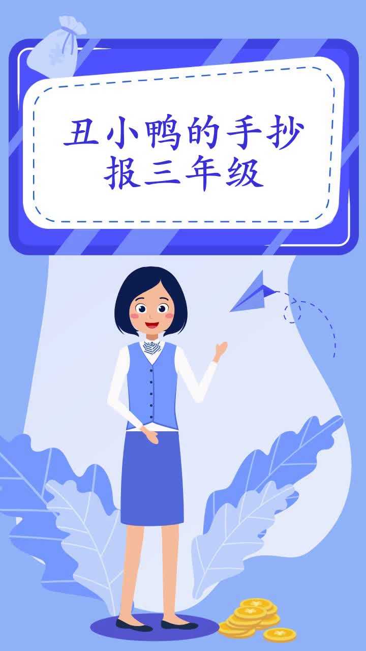 丑小鸭的手抄报三年级