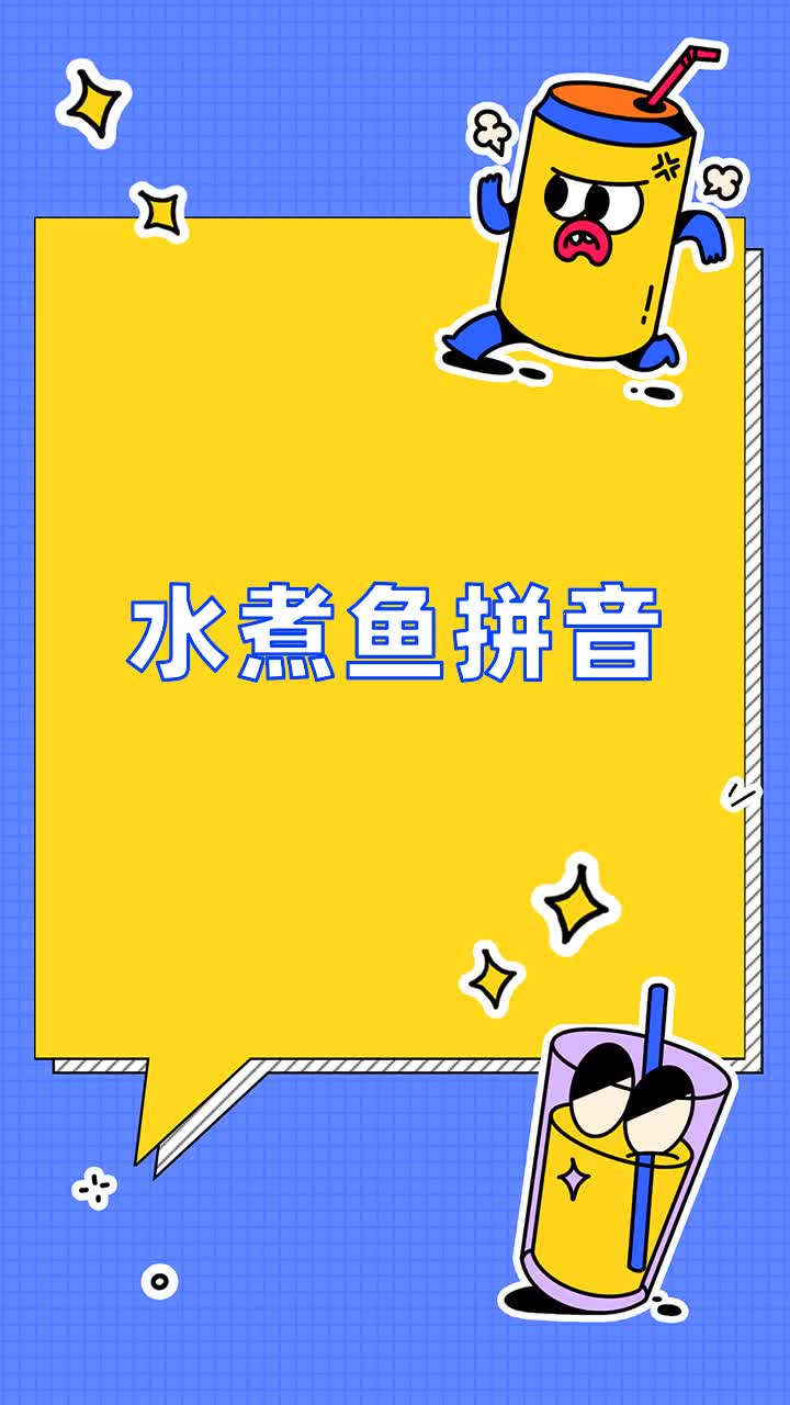 水煮鱼拼音