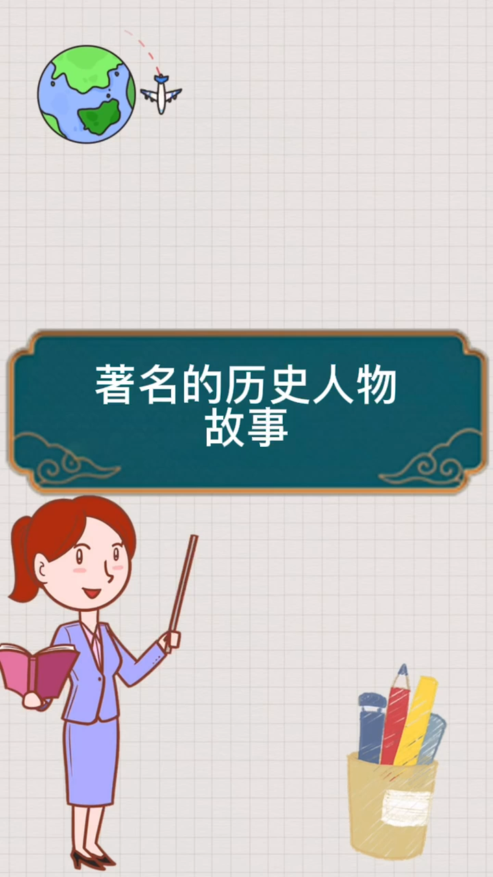 著名的历史人物故事