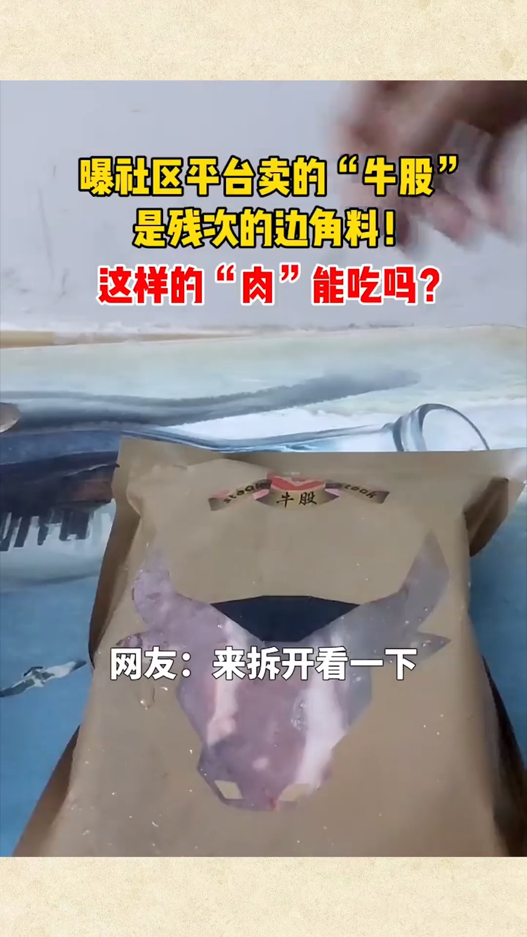 #社会新闻#这样的肉能吃吗?曝社区平台卖残次边角料牛肉～