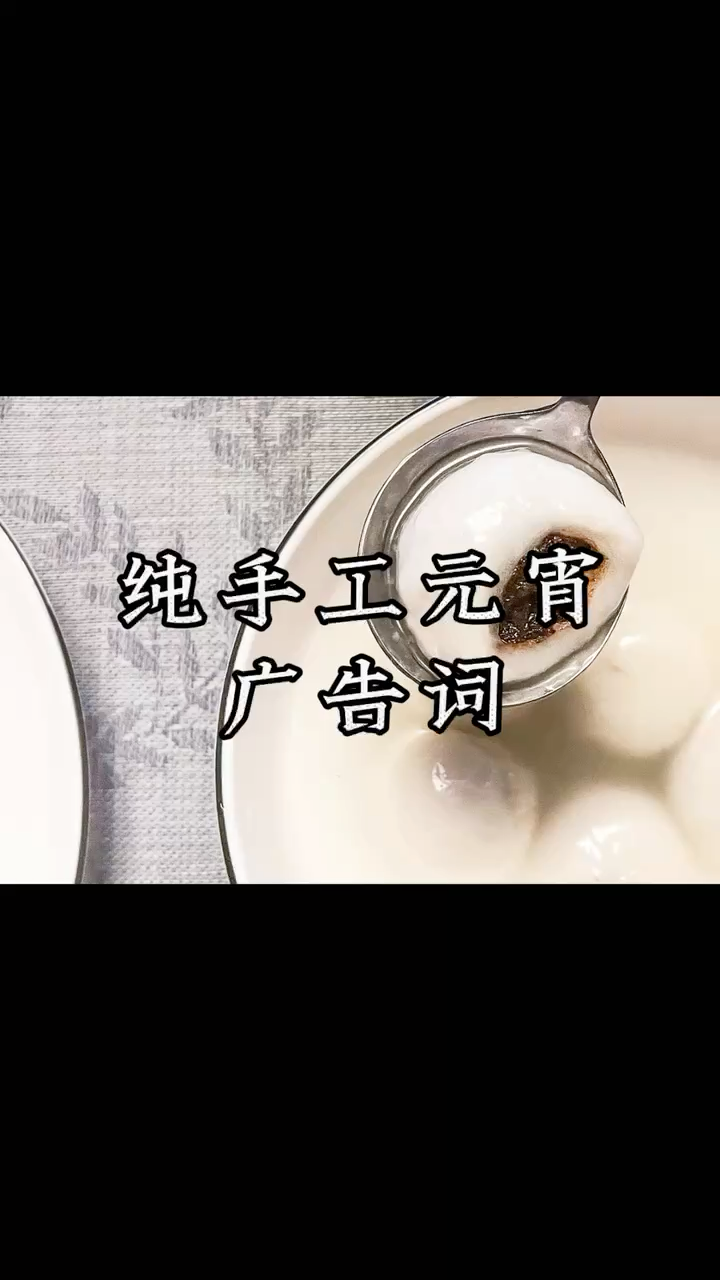 纯手工元宵广告词