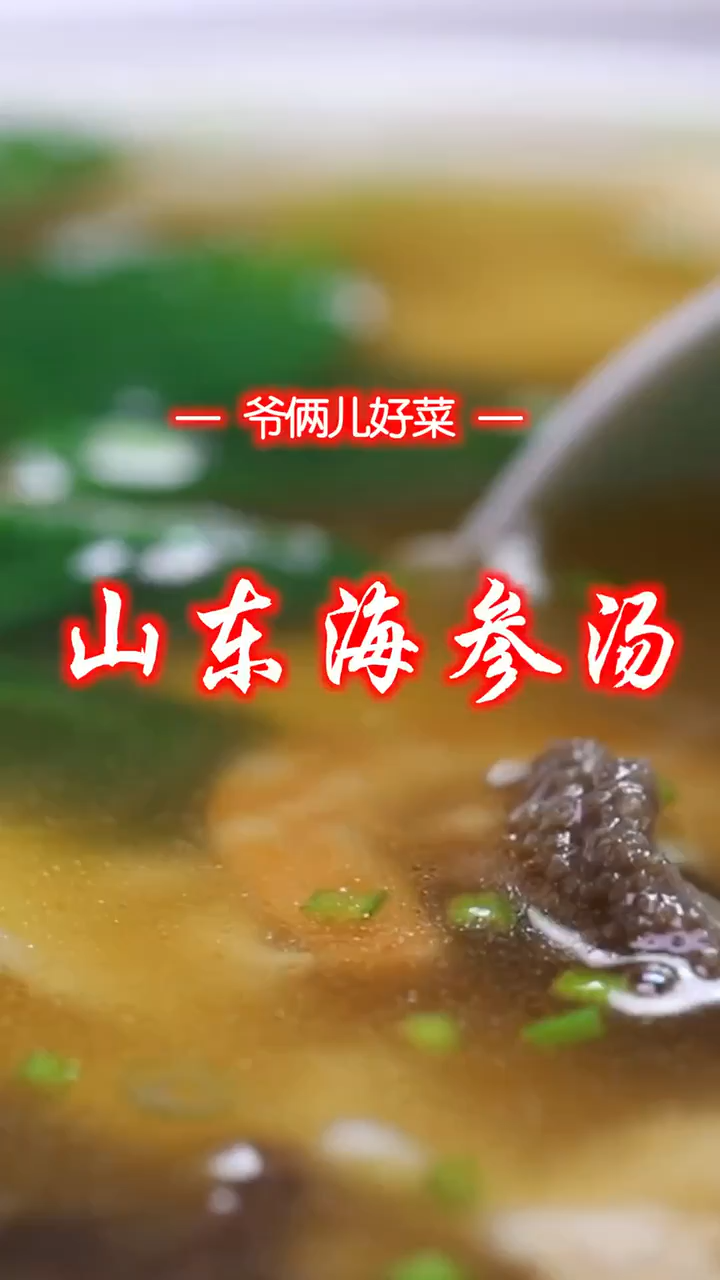 海参汤的家常做法