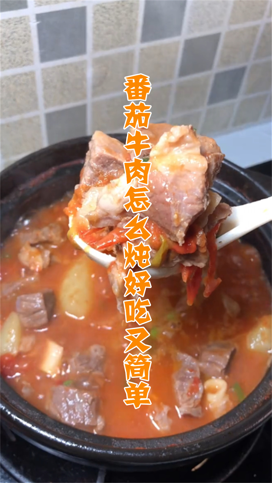 番茄牛肉怎么炖好吃又简单