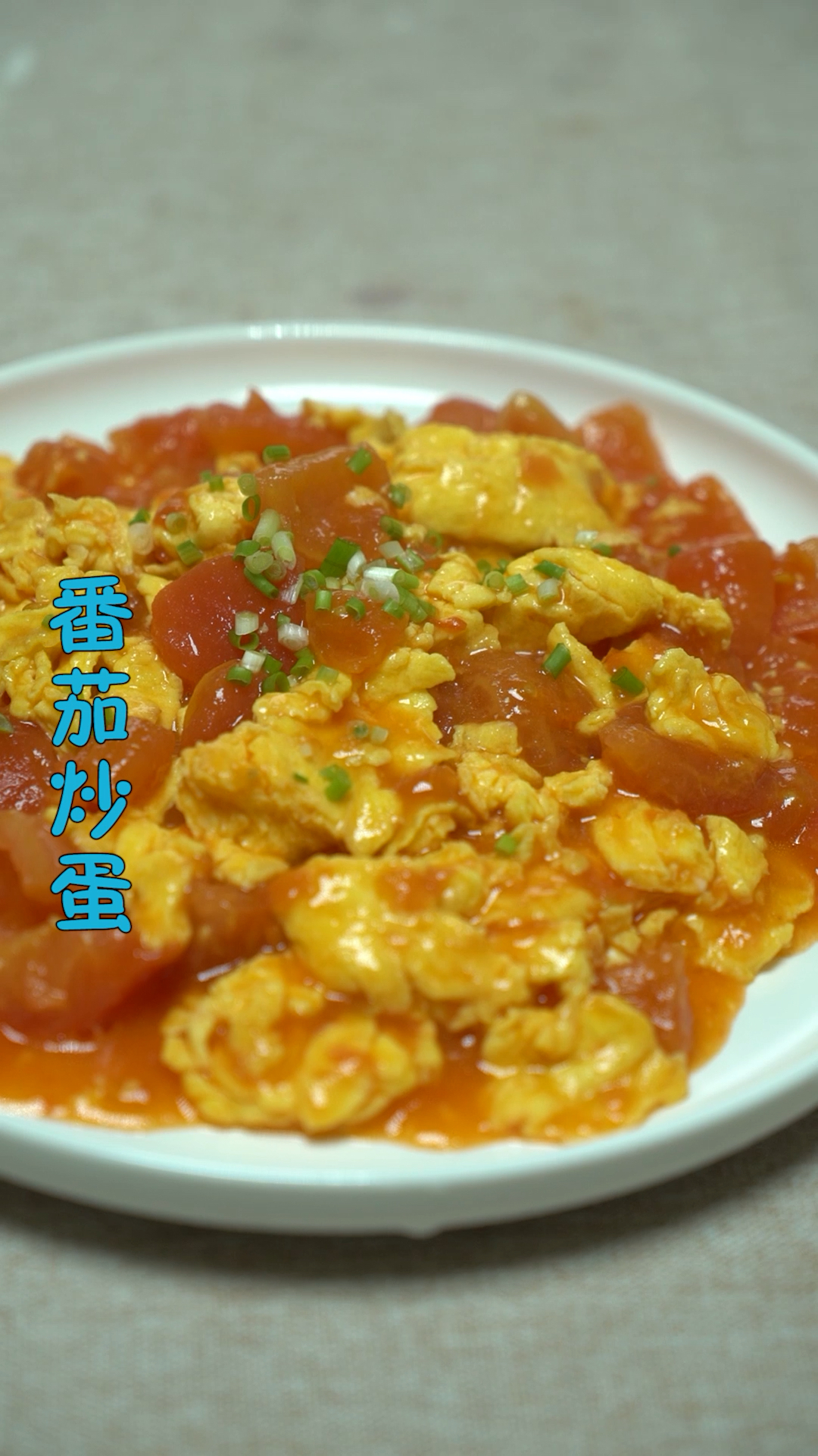 #黑暗料理之王#番茄炒蛋,每日美食分享～