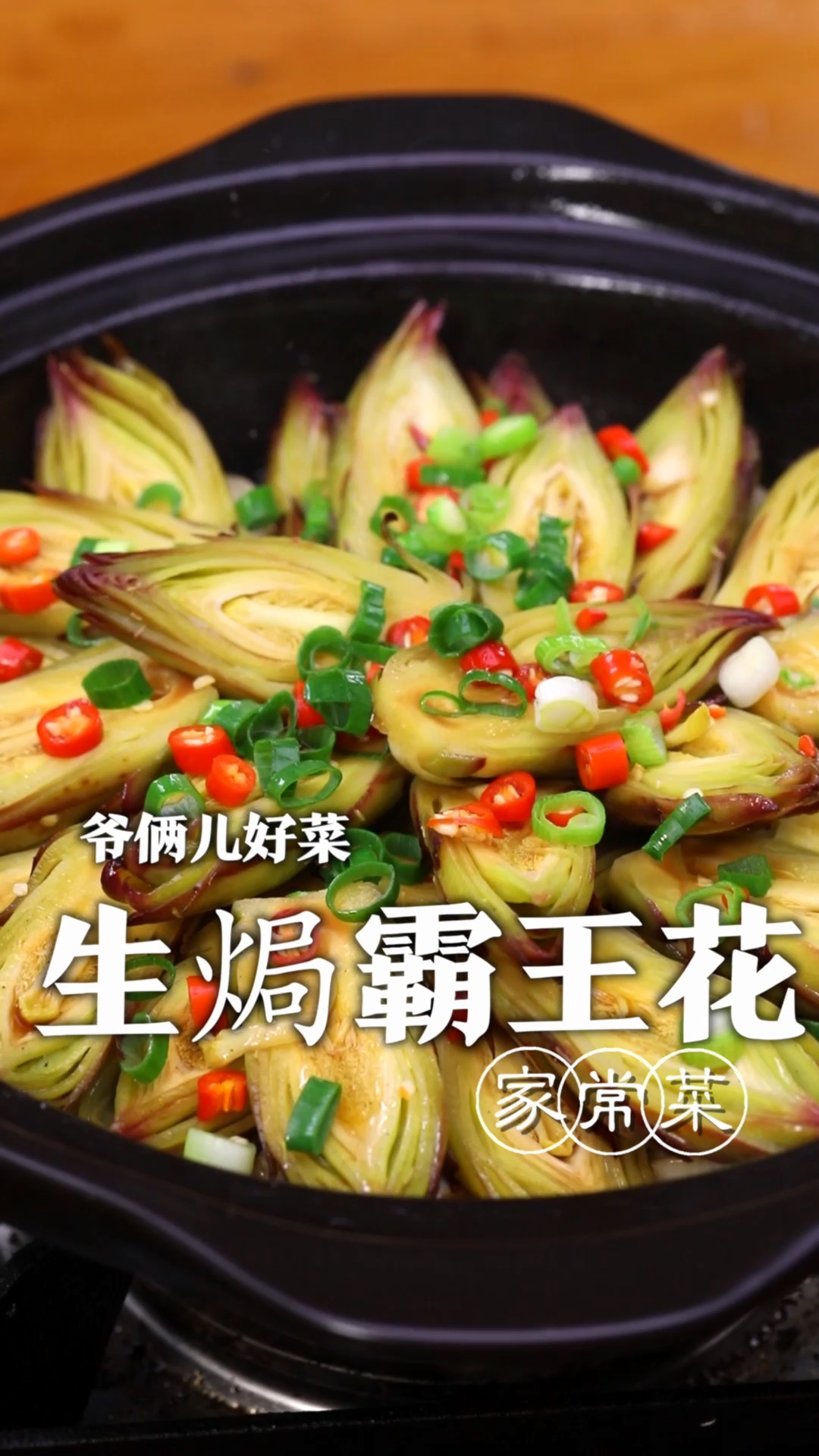 霸王花你们吃过吗?很多人都不知道它的名字,今儿用霸王花做一道特色菜,生焗霸王花!