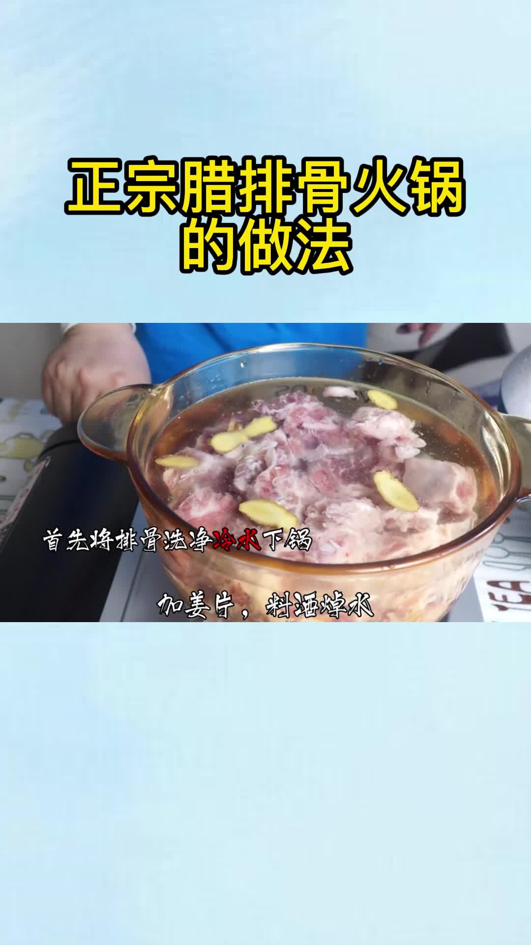 正宗腊排骨火锅的做法,你清楚了吗
