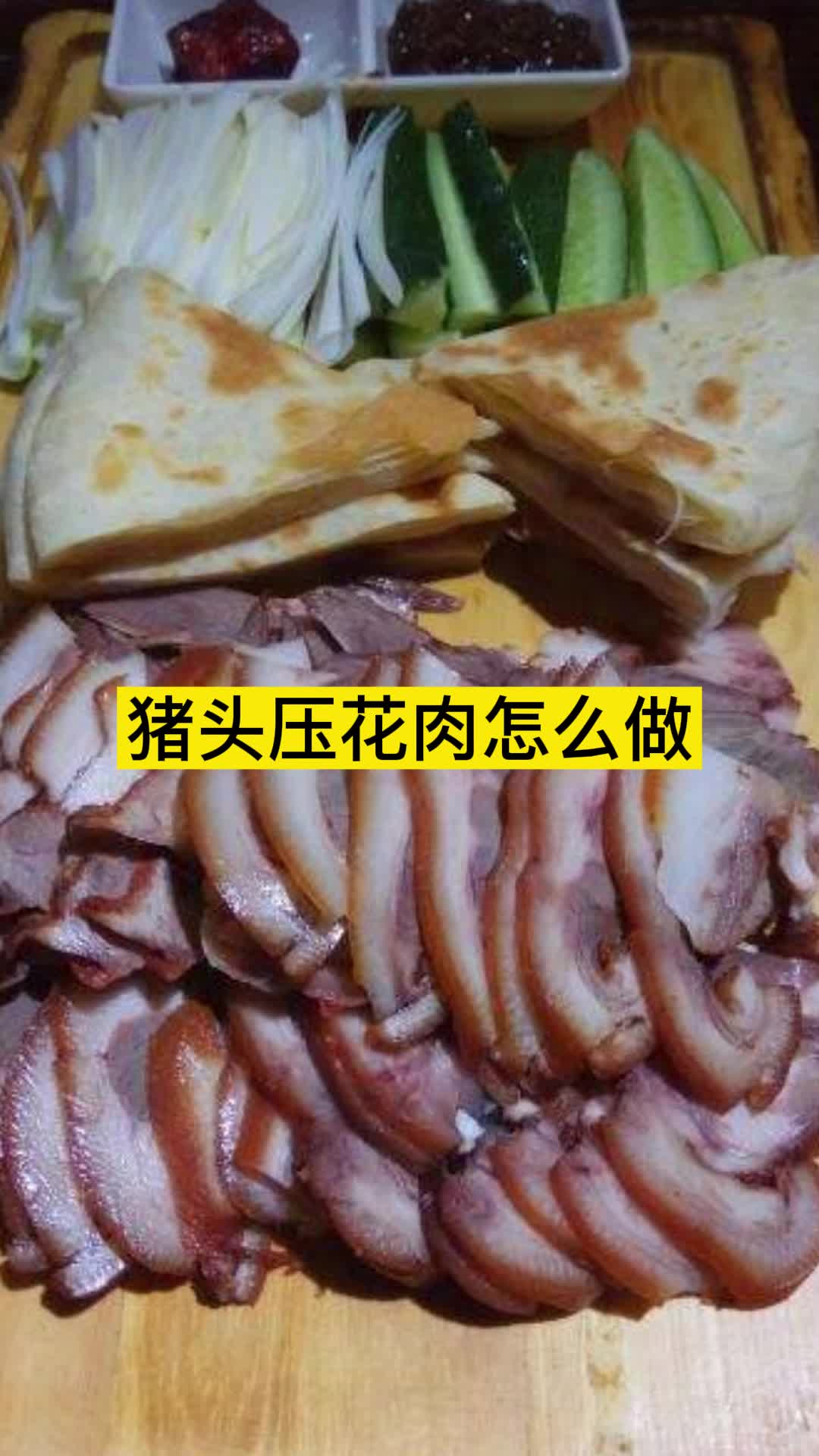 猪头压花肉怎么做,你明白了吗