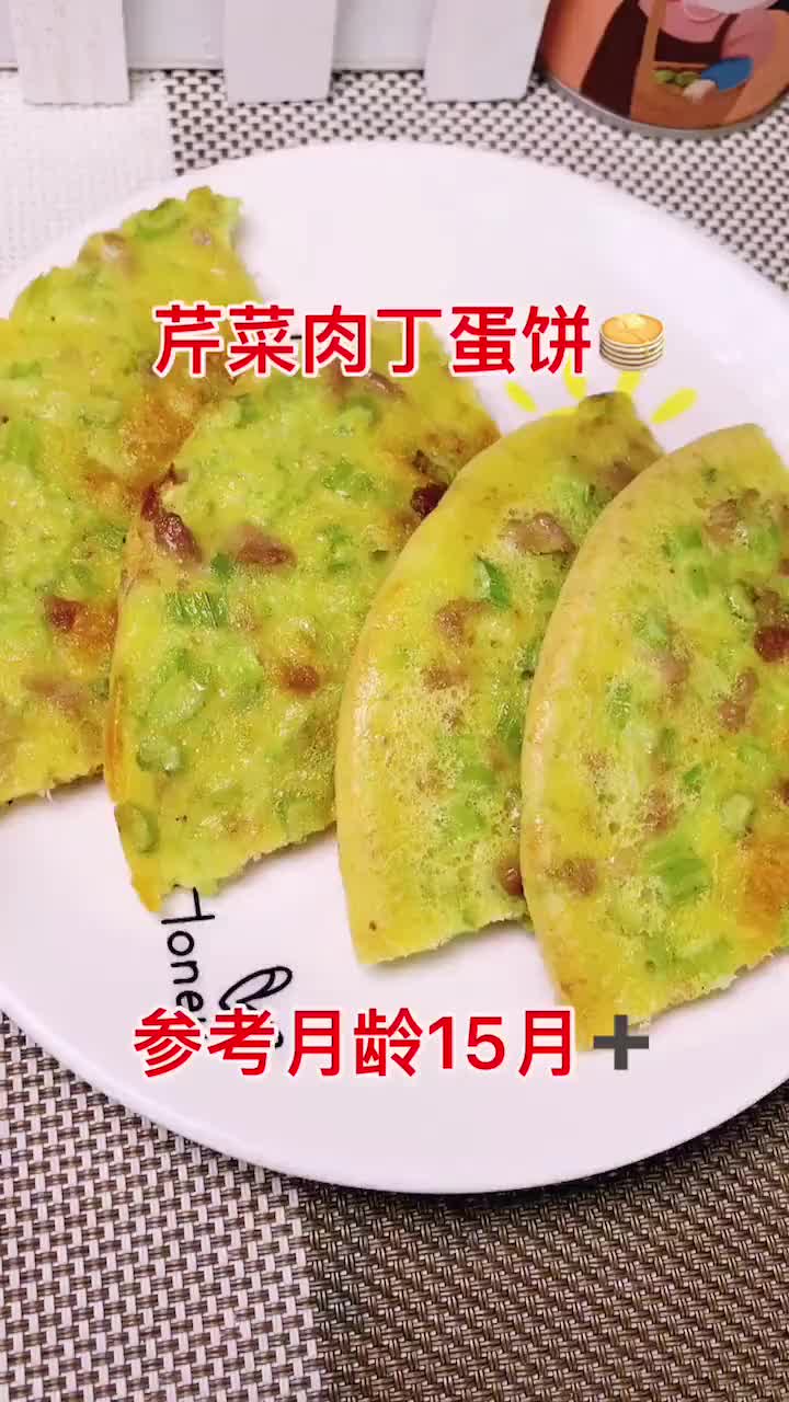 宝贝早餐的第N种做法!芹菜肉丁蛋饼适合15个月以上宝宝!
