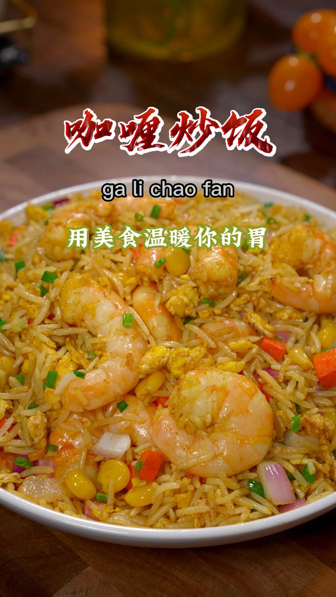 每次家里有剩米饭了,孩子就吵着要吃咖喱炒饭,孩子说真好吃,天天吃也吃不够~