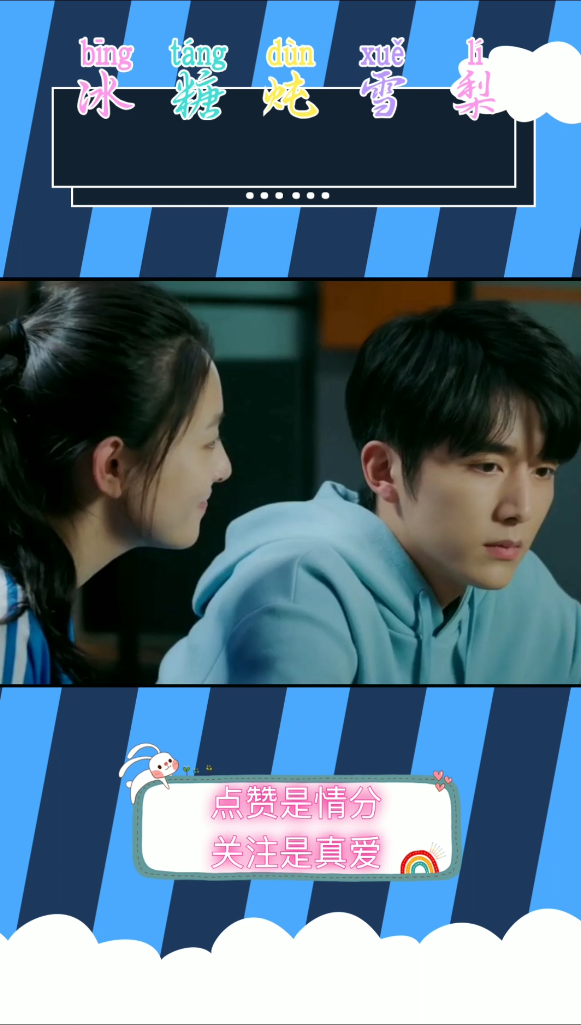 #冰糖炖雪梨吴倩张新成#冰神知道老丈人来看他，瞬间变怂