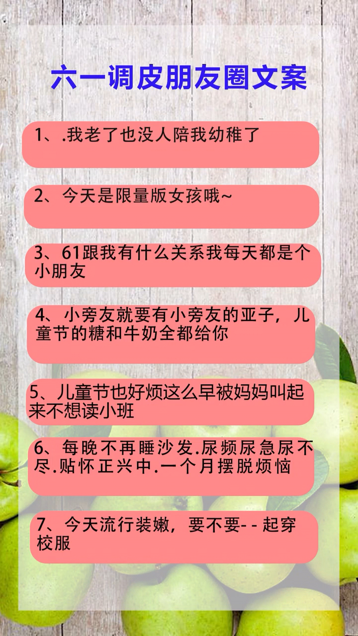 六一调皮朋友圈文案