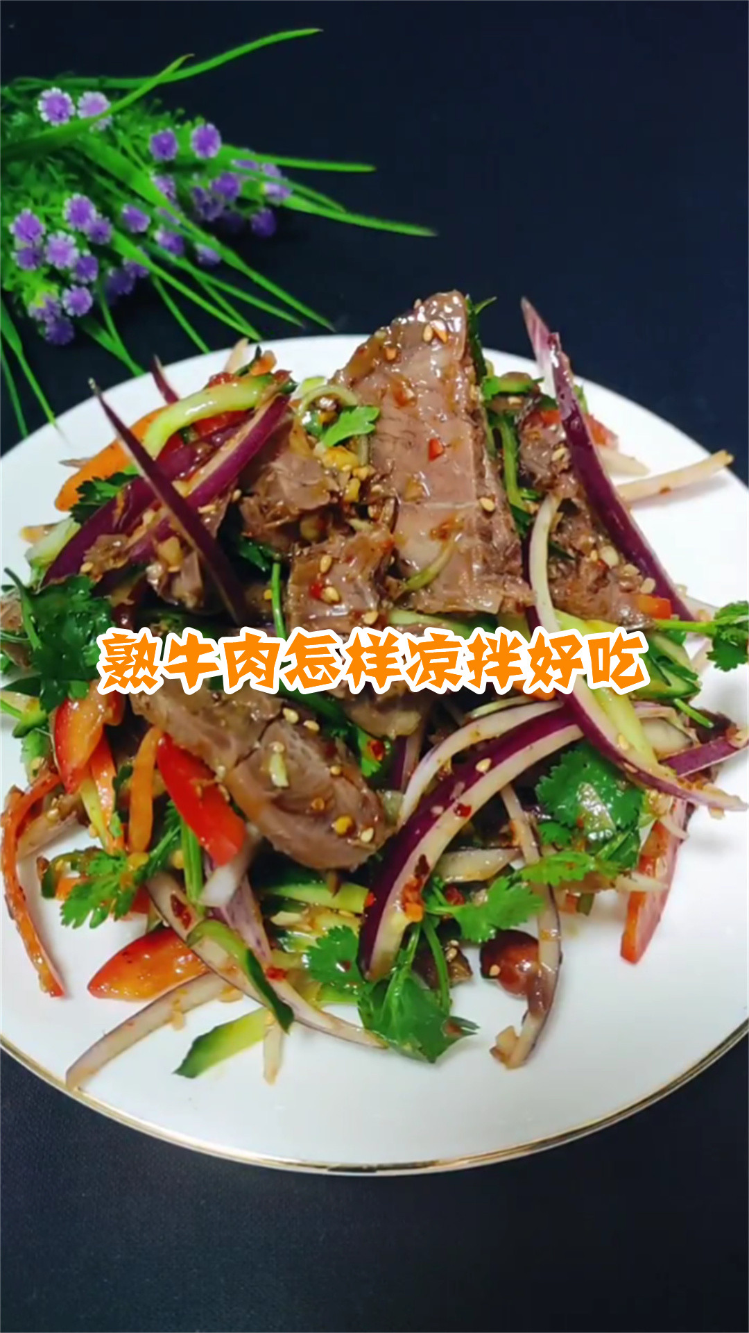 熟牛肉怎样凉拌好吃