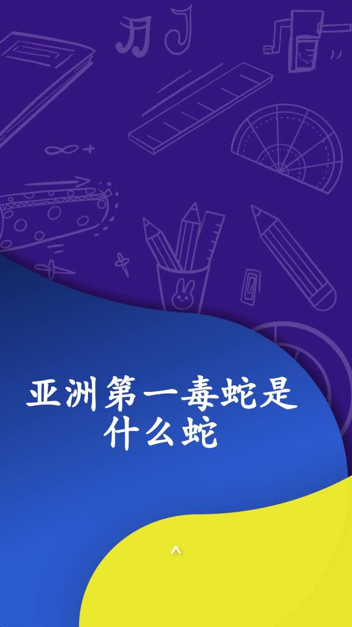 亚洲第一毒蛇是什么蛇