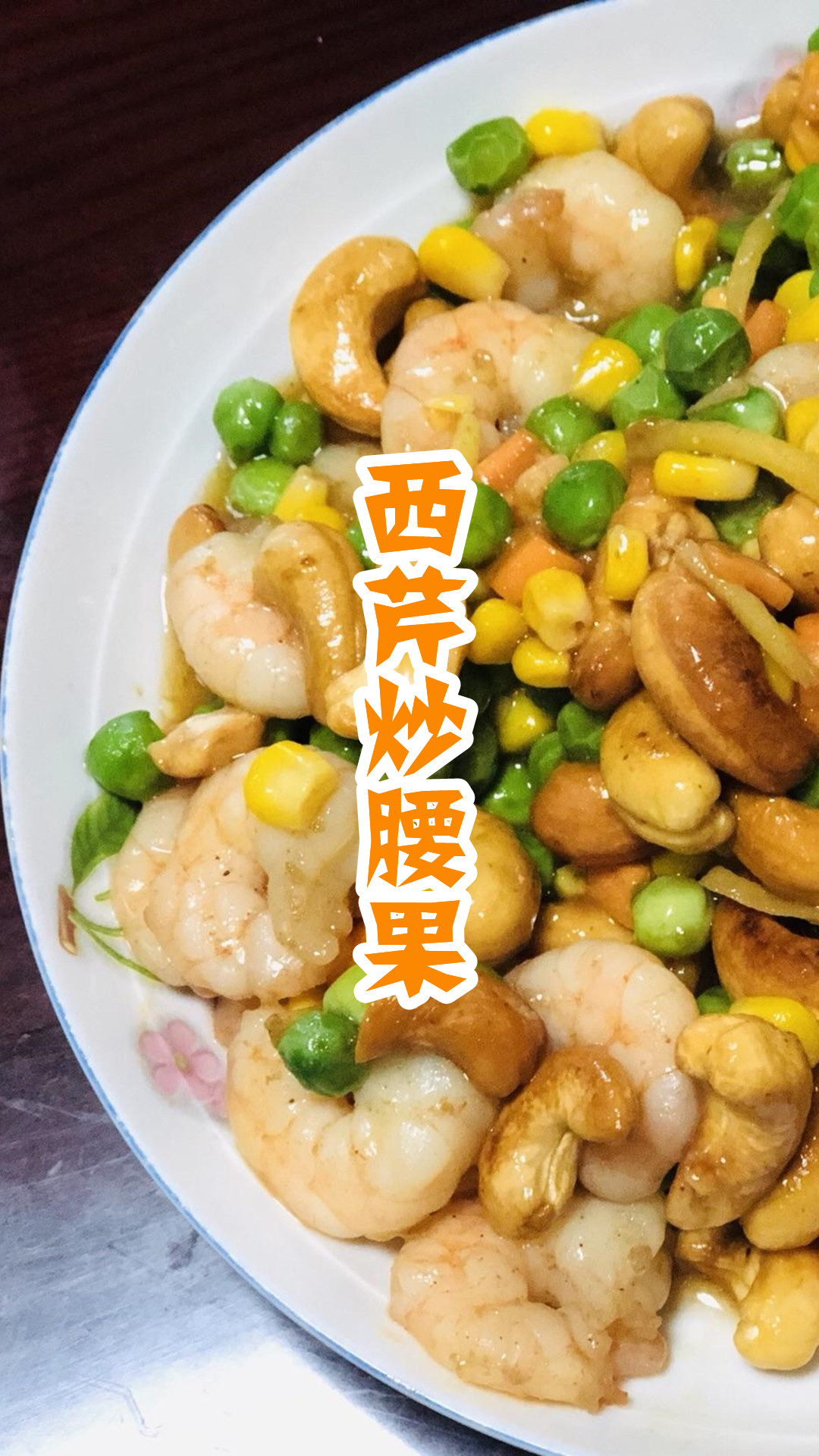 西芹炒腰果