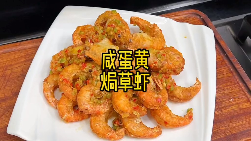 爱吃虾的一定要试一下咸蛋黄焗草虾,咸香酥脆,超级好吃呀