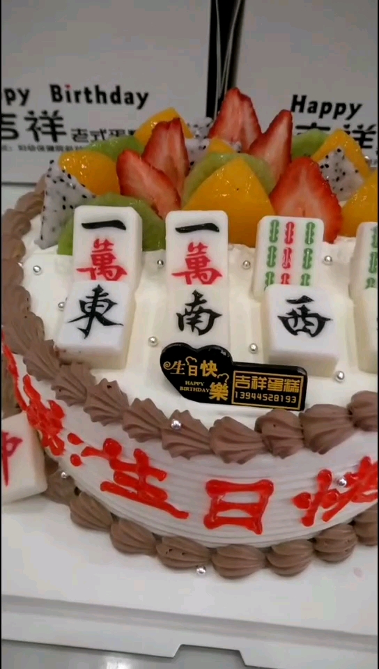 送给麻友的生日蛋糕,祝他永远玩麻将都顺水又顺风