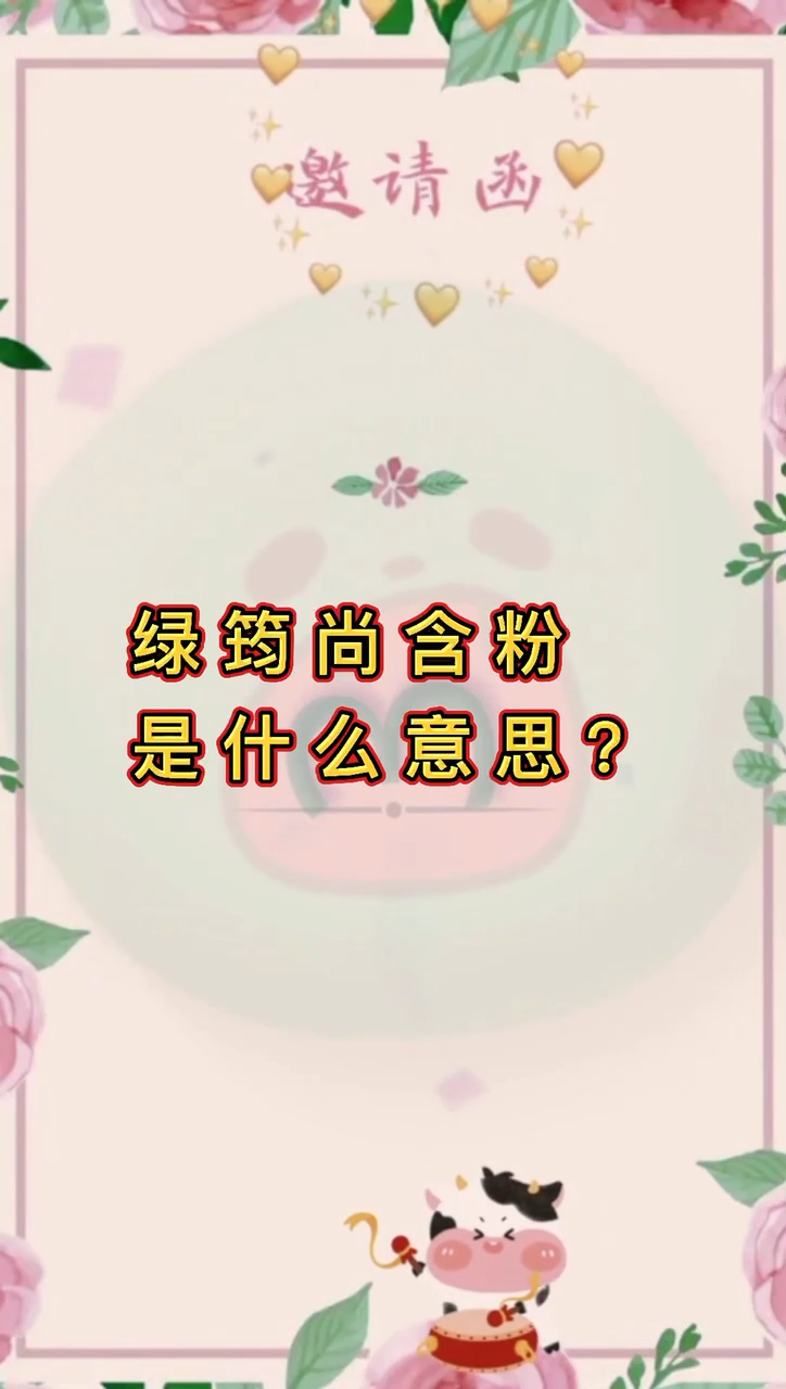 绿筠尚含粉是什么意思?
